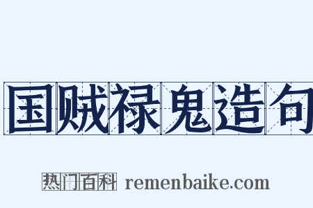 国贼禄鬼造句是什么意思的图片